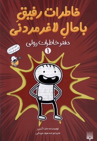 خاطرات رفیق باحال لاغرمردنی1 دفتر خاطرات رولی